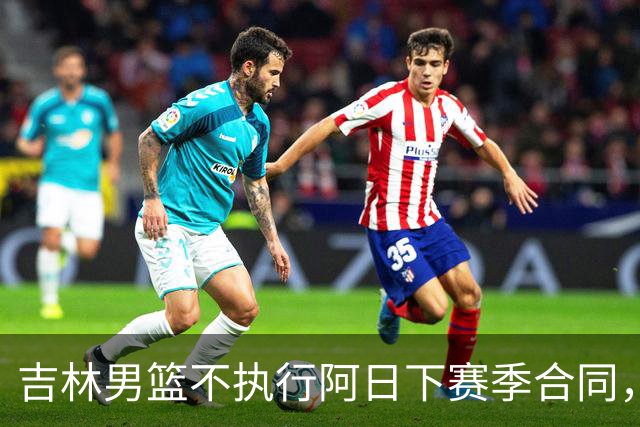吉林男篮不执行阿日下赛季合同，30岁的曾繁日下一站会是哪里