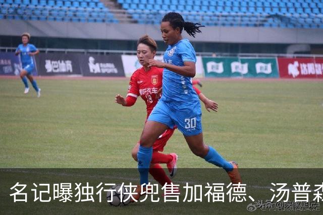 名记曝独行侠兜售加福德、汤普森，湖人可1.04亿交易一并拿下