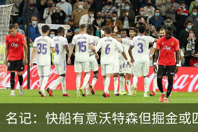 名记：快船有意沃特森但掘金或匹配所有报价 篮网仅理论上是下家
