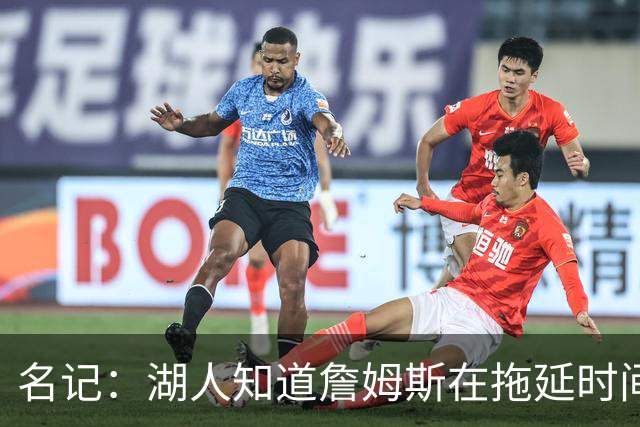 名记：湖人知道詹姆斯在拖延时间 湖人急需他做决定以便后续引援