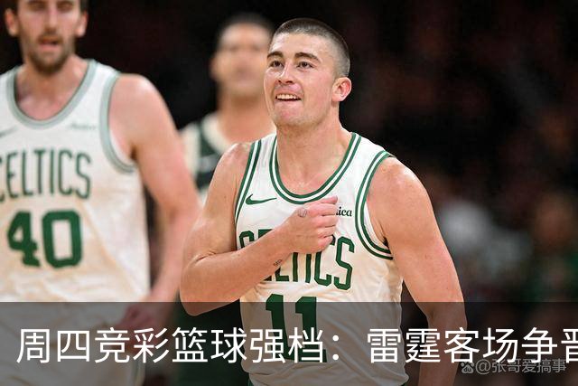 周四竞彩篮球强档：雷霆客场争晋级 马刺主场无退路