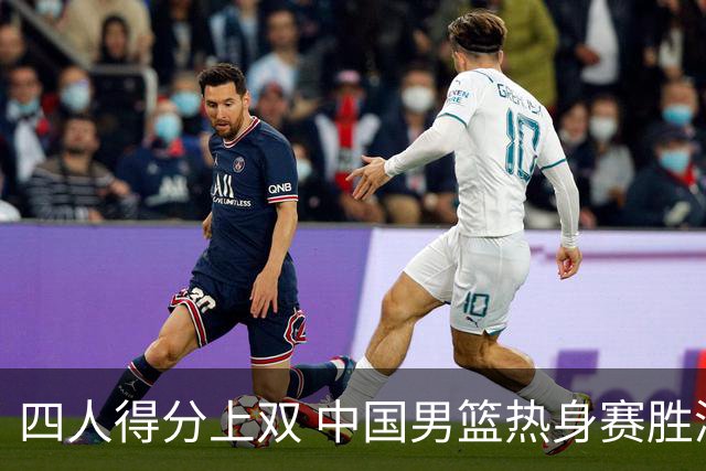 四人得分上双 中国男篮热身赛胜澳大利亚队
