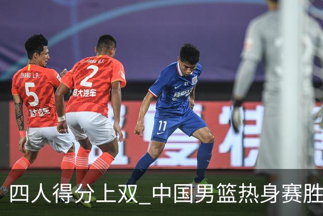 四人得分上双 中国男篮热身赛胜澳大利亚队