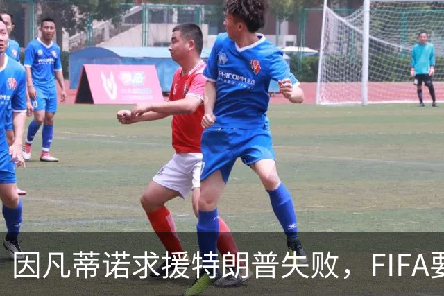 因凡蒂诺求援特朗普失败，FIFA要变天？