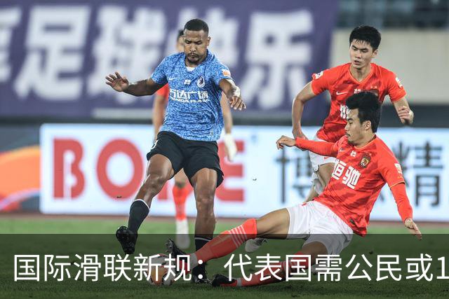 国际滑联新规：代表国需公民或180天居住