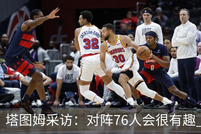 塔图姆采访：对阵76人会很有趣 很激动人心的