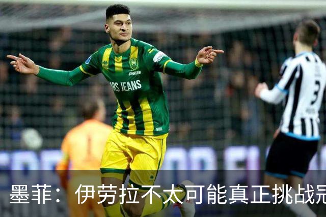 墨菲：伊劳拉不太可能真正挑战冠军 签KK7可完美替代萨拉赫