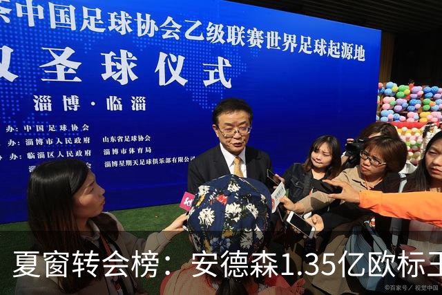 夏窗转会榜：安德森1.35亿欧标王 5000万欧+交易已11笔