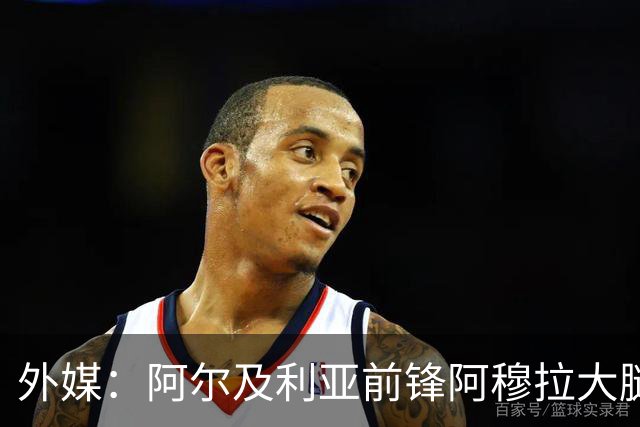 外媒：阿尔及利亚前锋阿穆拉大腿受伤，将缺席剩余两场小组赛