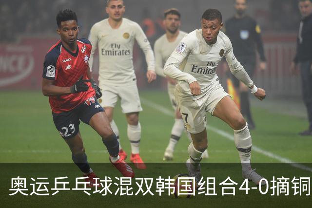 奥运乒乓球混双韩国组合4-0摘铜 林钟勋免服兵役