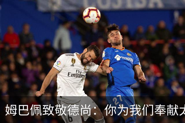 姆巴佩致敬德尚：你为我们奉献太多，本应给你一个更好的结局
