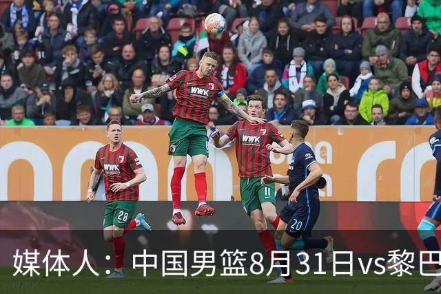 媒体人：中国男篮8月31日vs黎巴嫩的世预赛比赛地确定为浙江诸暨