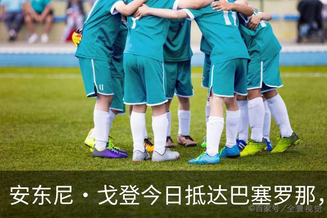 安东尼·戈登今日抵达巴塞罗那，即将完成体检加盟巴萨