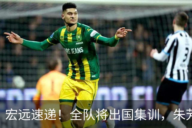 宏远速递！全队将出国集训，朱芳雨最新消息，杜锋刷新队史纪录