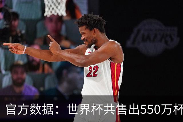官方数据：世界杯共售出550万杯啤酒，热狗首尾相连达135公里