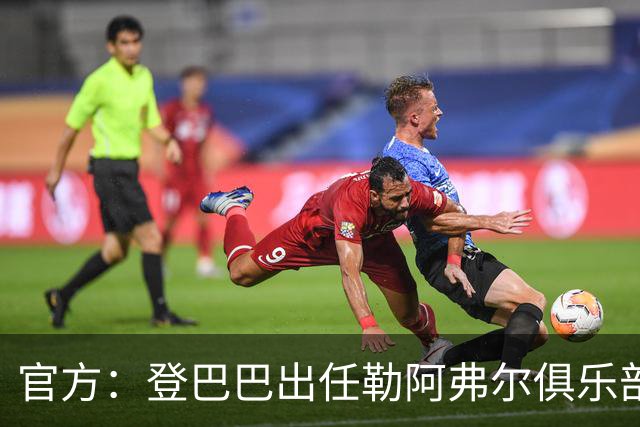 官方：登巴巴出任勒阿弗尔俱乐部体育总监