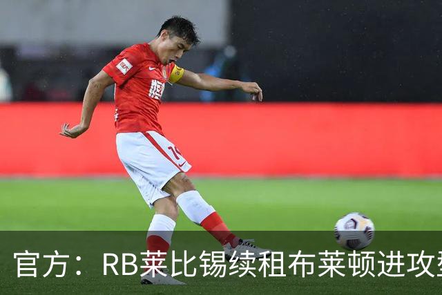 官方：RB莱比锡续租布莱顿进攻型中场布赖扬·格鲁达，租期1年