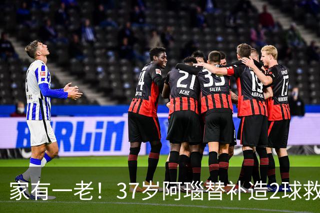 家有一老！37岁阿瑙替补造2球救主 奥地利时隔36年再赢球