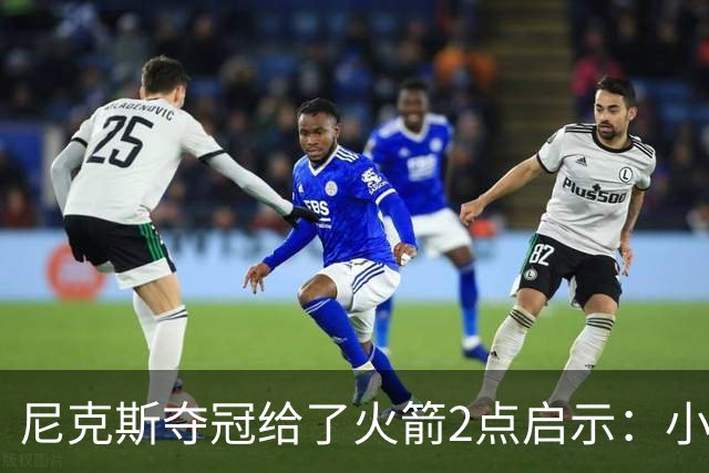 尼克斯夺冠给了火箭2点启示：小后卫也能成功 阵容深度比球星重要
