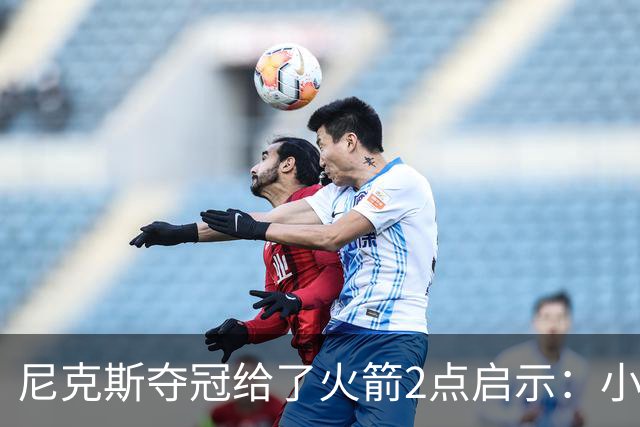 尼克斯夺冠给了火箭2点启示：小后卫也能成功 阵容深度比球星重要