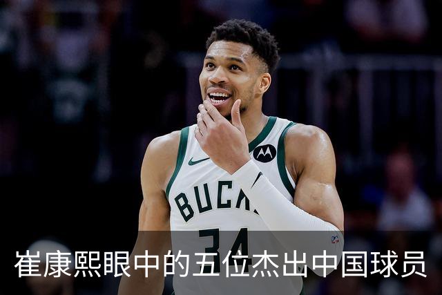 崔康熙眼中的五位杰出中国球员