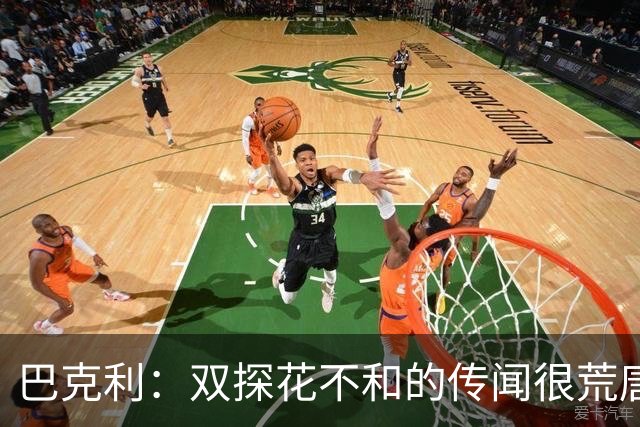 巴克利：双探花不和的传闻很荒唐 球员怎会不愿与顶级球星搭档？