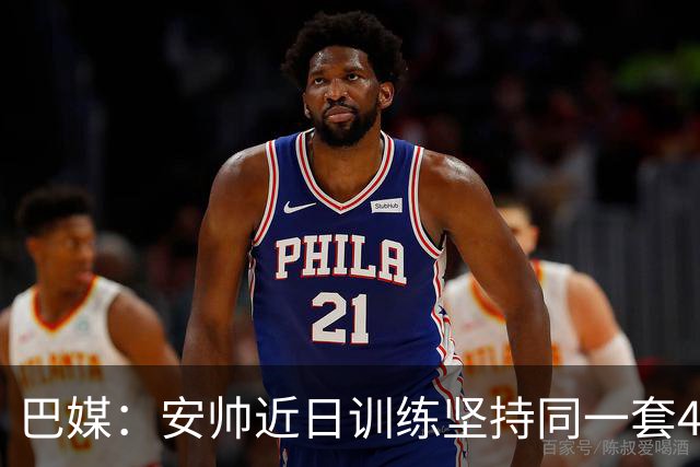 巴媒：安帅近日训练坚持同一套424首发，桑德罗、达尼洛边后卫