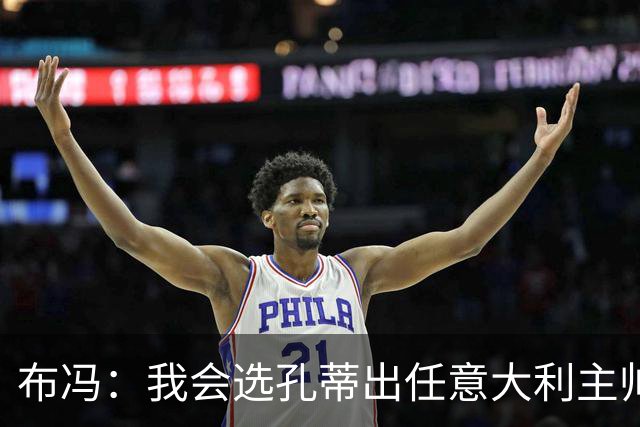 布冯：我会选孔蒂出任意大利主帅，皮尔洛事件是政治操作