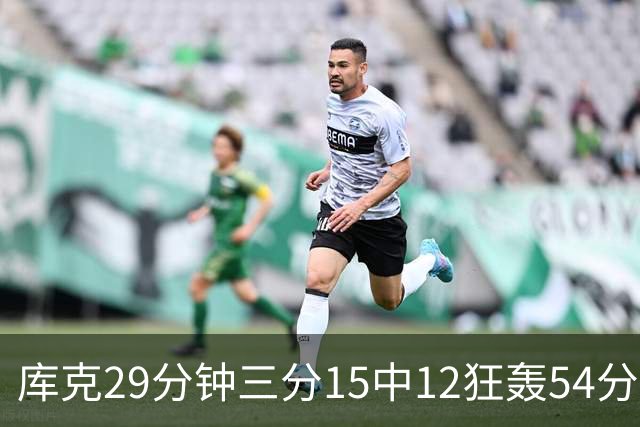 库克29分钟三分15中12狂轰54分 广厦大胜山东