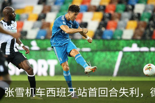 张雪机车西班牙站首回合失利，德比斯仅获第八