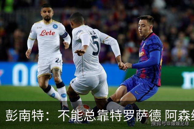彭南特：不能总靠特罗萨德 阿森纳还需要买中锋