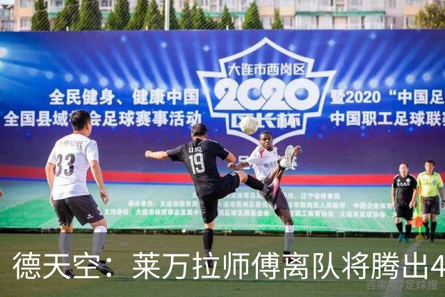 德天空：莱万拉师傅离队将腾出4千万薪资 拜仁不会再介入戈登转会