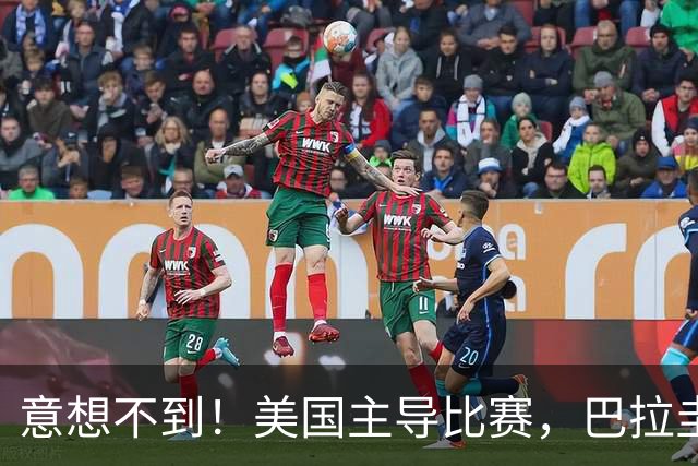 意想不到！美国主导比赛，巴拉圭疲于奔命，美国4比1大胜