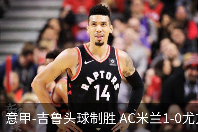 意甲-吉鲁头球制胜 AC米兰1-0尤文锁定欧冠席位