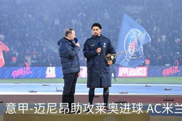 意甲-迈尼昂助攻莱奥进球 AC米兰连胜暂升榜首