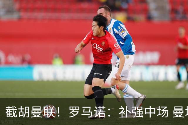 截胡曼联！罗马诺：补强中场 曼城签下英格兰当红国脚 转会费1.3亿