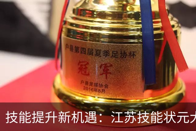 技能提升新机遇：江苏技能状元大赛镇江选拔圆满落幕！