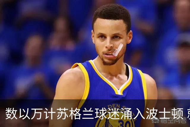 数以万计苏格兰球迷涌入波士顿 就算负债也要远征