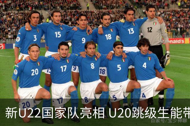 新U22国家队亮相 U20跳级生能带来什么变化？