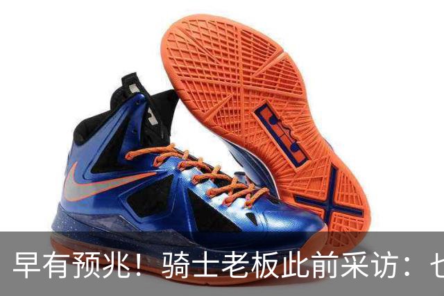 早有预兆！骑士老板此前采访：也许将迎回老詹 6月30日前我不能说
