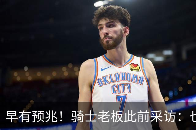 早有预兆！骑士老板此前采访：也许将迎回老詹 6月30日前我不能说
