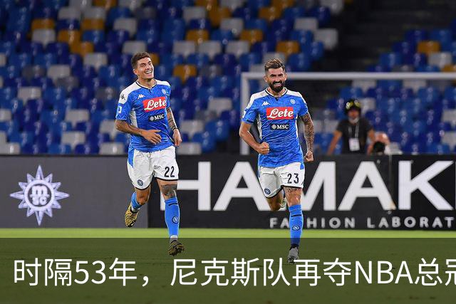 时隔53年，尼克斯队再夺NBA总冠军