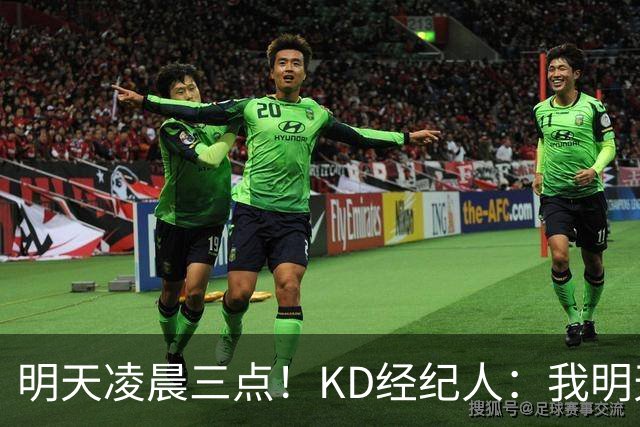 明天凌晨三点！KD经纪人：我明天采访詹姆斯会向他提出许多问题