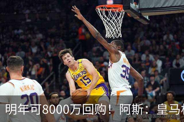 明年可8000万回购！阿斯：皇马相信帕斯未来会回归，有优先匹配权