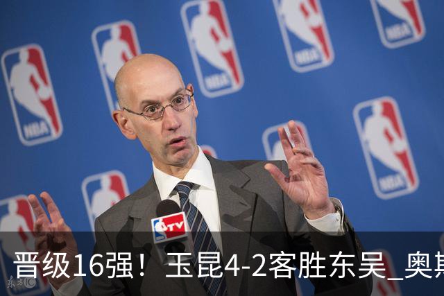 晋级16强！玉昆4-2客胜东吴 奥斯卡点射双响费尔南多破门