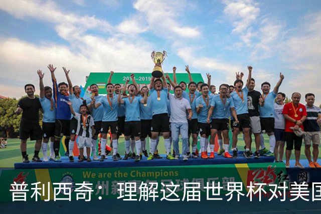 普利西奇：理解这届世界杯对美国足球发展的意义，但我心态挺平和