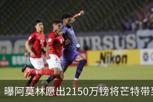 曝阿莫林愿出2150万镑将芒特带到米兰 曼联今夏无意出售