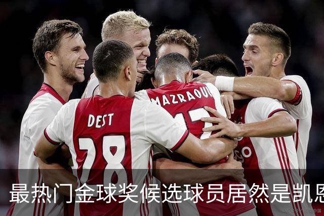 最热门金球奖候选球员居然是凯恩？机构预测只是一场流量狂欢