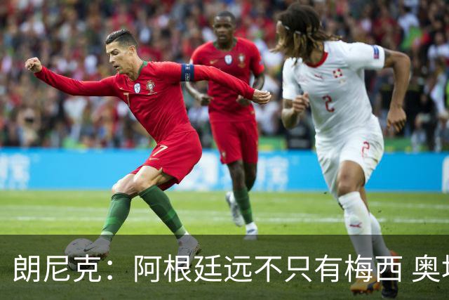 朗尼克：阿根廷远不只有梅西 奥地利不被看好？可以买我们赢