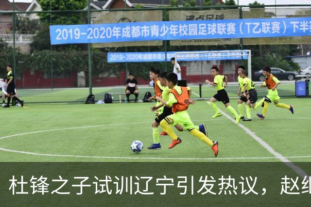 杜锋之子试训辽宁引发热议，赵继伟接班人梦碎，母亲紧急辟谣